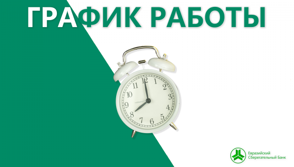 Объявление о графике работы в праздничные дни.